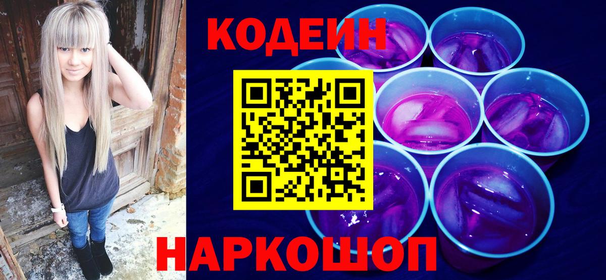 Codein Purple Drank  Вход с VPN  Codein Purple Drank  Миасс 